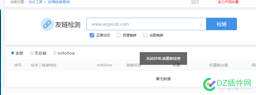www.wzyscdz.com这个域名站长工具友情链接检测功能用不了怎么回事 www,com,这个,域名,站长工具